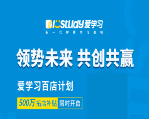 終于公布！填補(bǔ)空白區(qū)域，愛學(xué)習(xí)500萬(wàn)拓店補(bǔ)貼強(qiáng)勢(shì)來(lái)襲